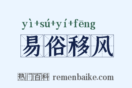 易俗移风是什么意思的图片